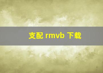 支配 rmvb 下载